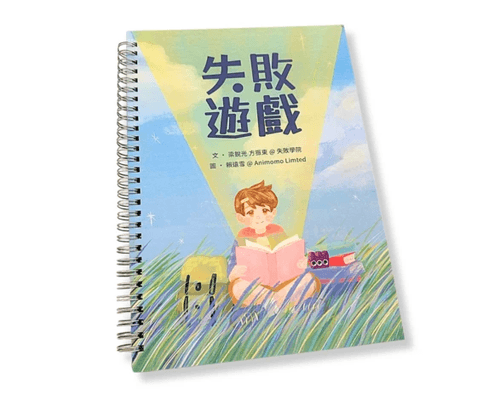 失敗遊戲互動繪本封面