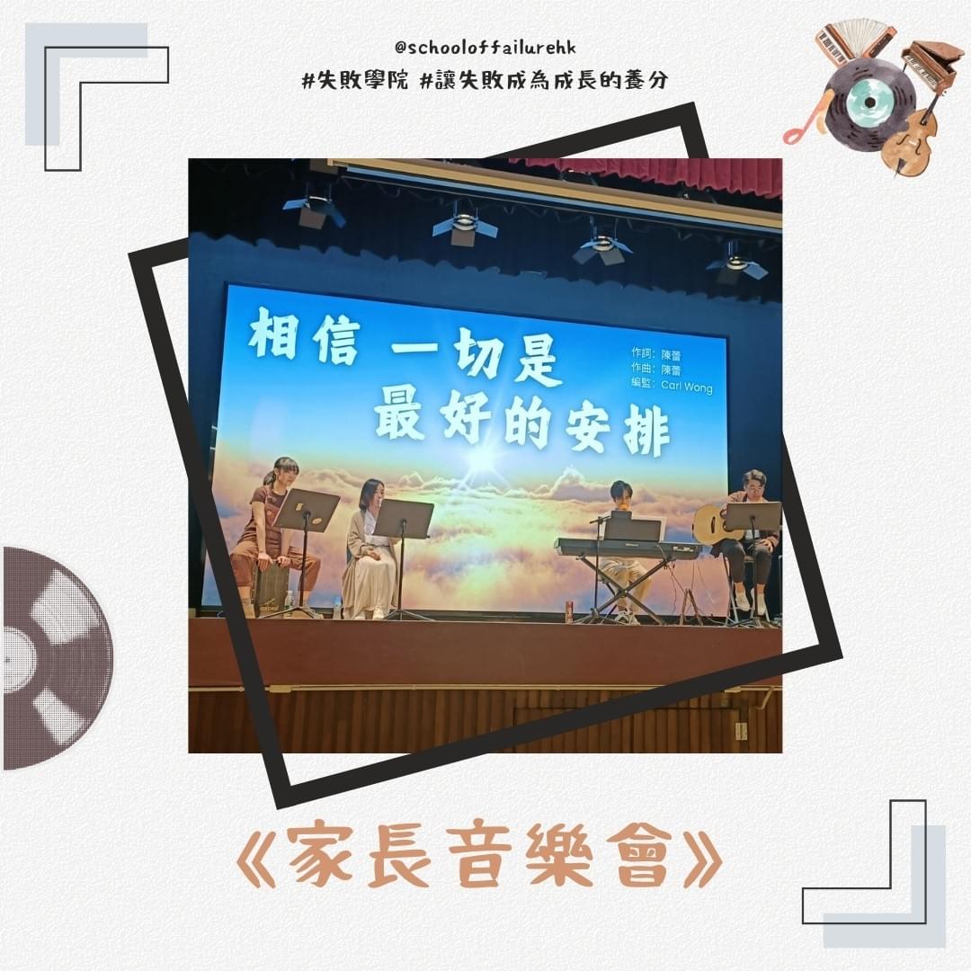 失敗感謝祭 - 家長音樂會(顯理中學)2025