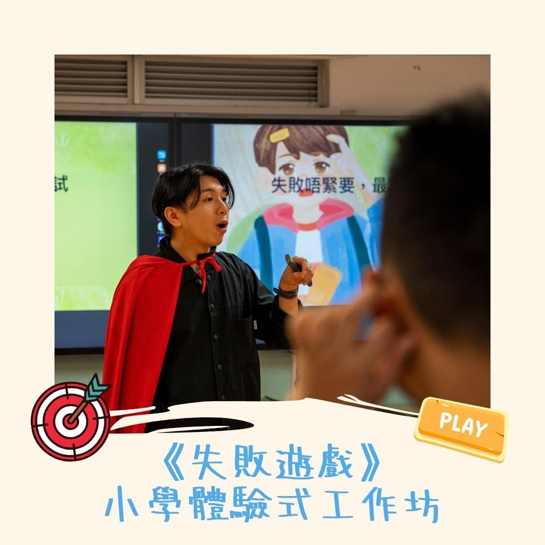 「失敗遊戲」小學體驗式工作坊 (救世軍田家炳學校)