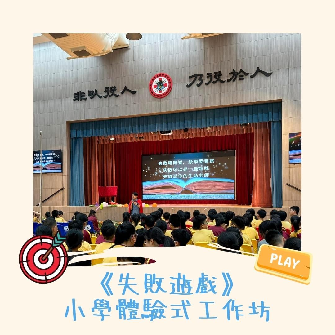 「失敗遊戲」小學體驗式工作坊 (聖公會青衣邨何澤芸小學)