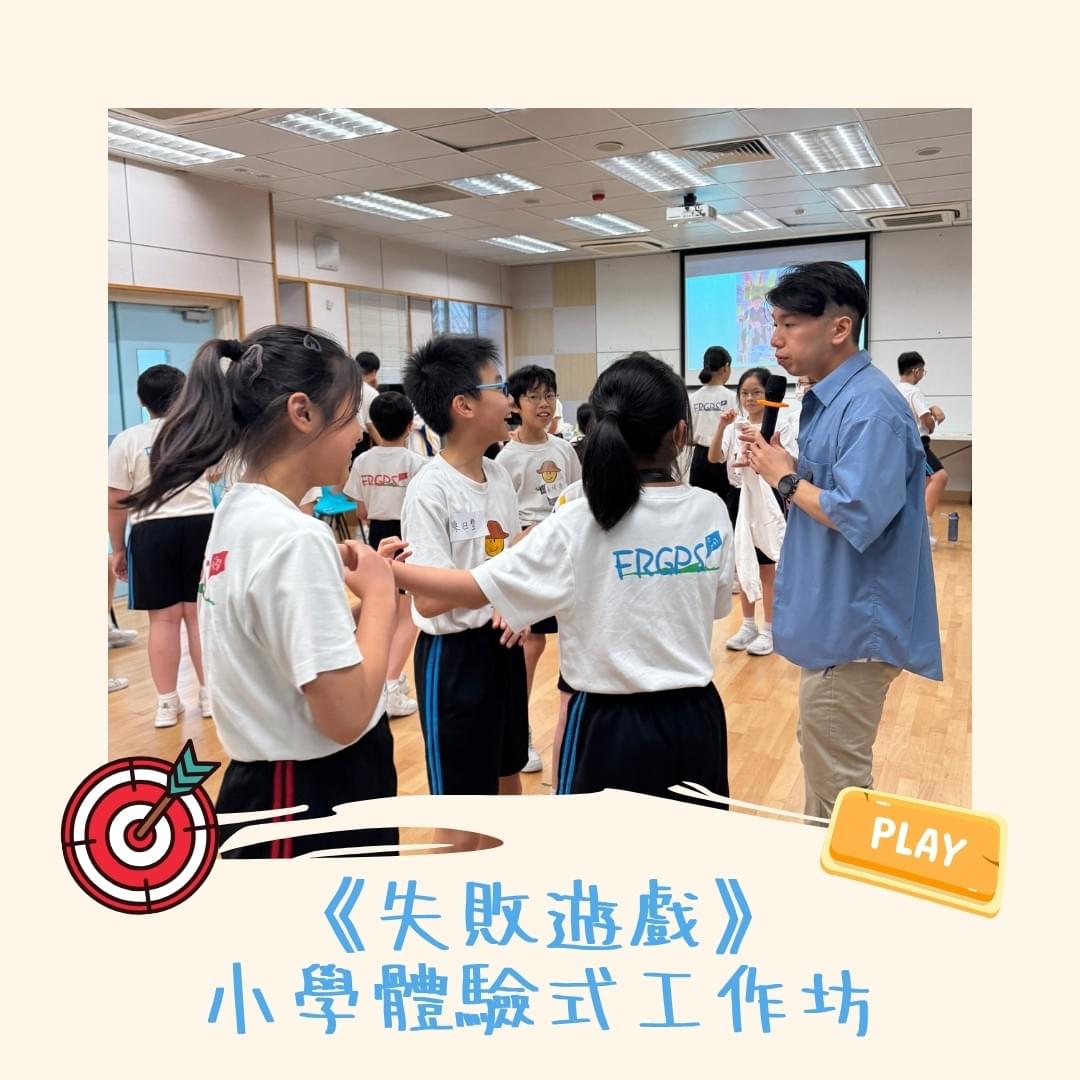 「失敗遊戲」小學體驗式工作坊(農圃道官立小學)